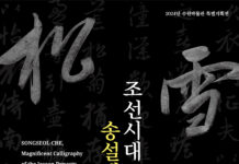 수원박물관, ‘조선시대 송설체(松雪體) 명필’ 특별전 개최한다.
