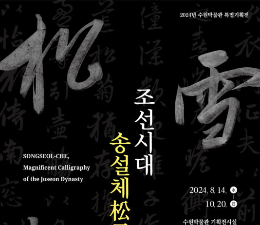 수원박물관, ‘조선시대 송설체(松雪體) 명필’ 특별전 개최한다.