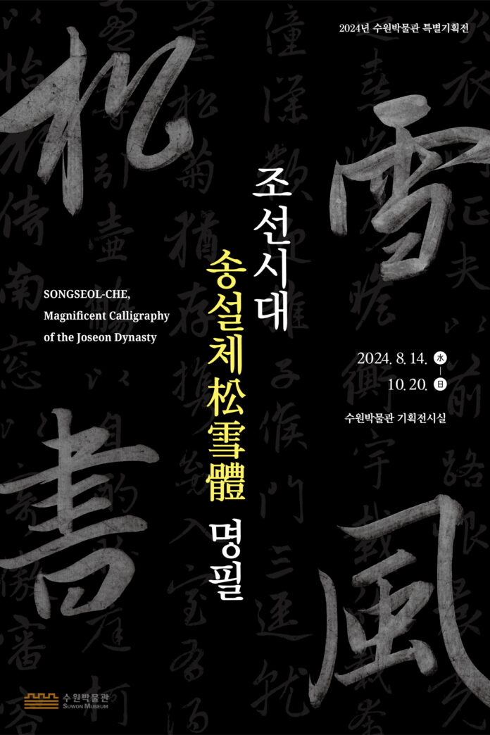 1-1.수원박물관‘조선시대송설체(松雪體)명필’특별전개최