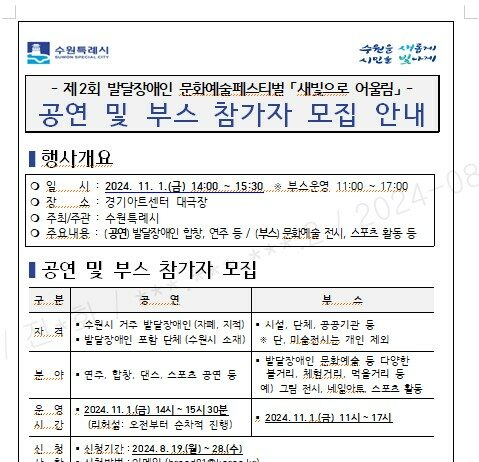 수원시, 발달장애인 문화예술페스티벌 ‘새빛으로 어울림’ 공연·부스 참가자 모집한다고합니다.