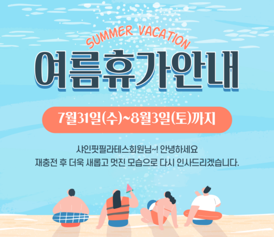 샤인핏필라테스 여릅휴가안내~