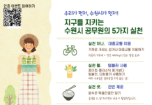 수원시, 지속가능발전 실천 캠페인 ‘우리가 먼저, 수원시가 먼저’