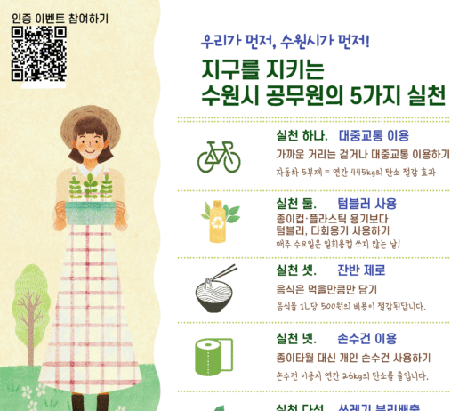 수원시, 지속가능발전 실천 캠페인 ‘우리가 먼저, 수원시가 먼저’