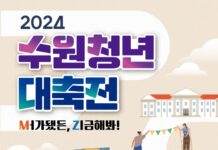 수원시, ‘2024 수원청년 대축전’28일 개최