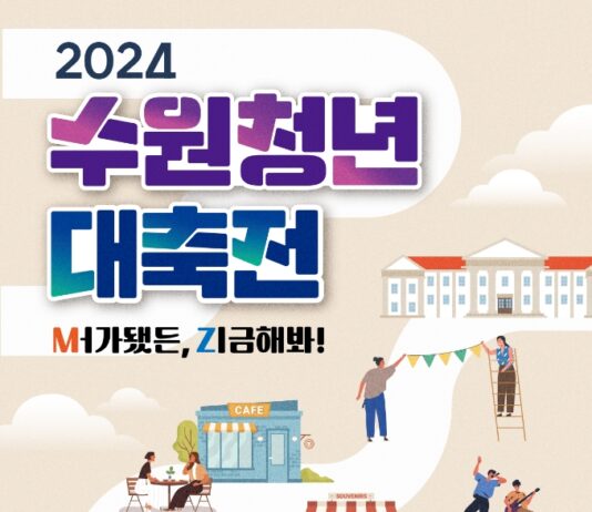 수원시, ‘2024 수원청년 대축전’28일 개최