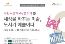 북수원도서관, ‘세상을 바꾸는 미술, 도시가 예술이다’ 인문학 강좌 수강생 모집합니다.