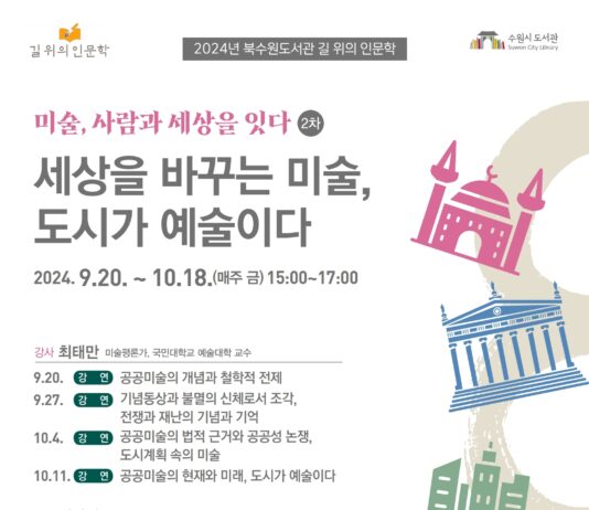 북수원도서관, ‘세상을 바꾸는 미술, 도시가 예술이다’ 인문학 강좌 수강생 모집합니다.