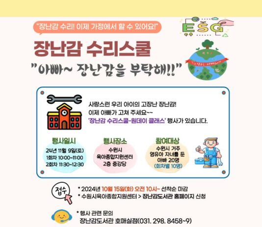 수원시육아종합지원센터, 장난감 수리 학교 ‘아빠~ 장난감을 부탁해!’ 수강생 모집합니다