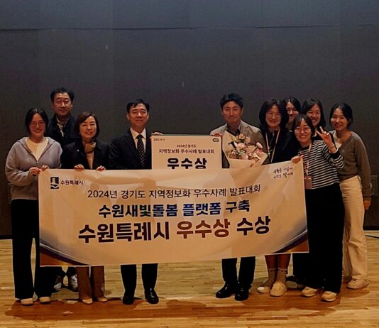 수원시, ‘수원새빛돌봄 플랫폼 구축’으로 ‘경기도 지역정보화 우수사례 발표대회’ 우수상수상