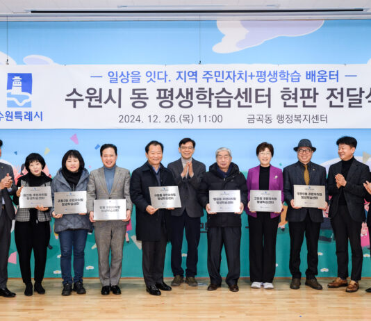 수원시, 내년 1월부터 9개 동에서 주민자치형 동 평생학습센터 시범 운영