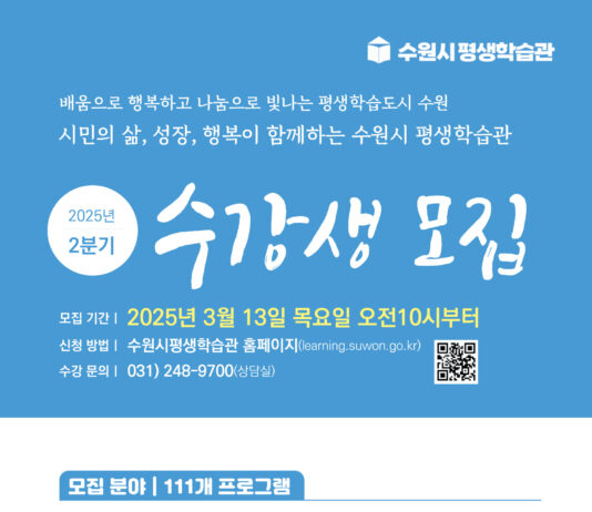 수원시평생학습관, 2025년 2분기 프로그램 수강생 모집