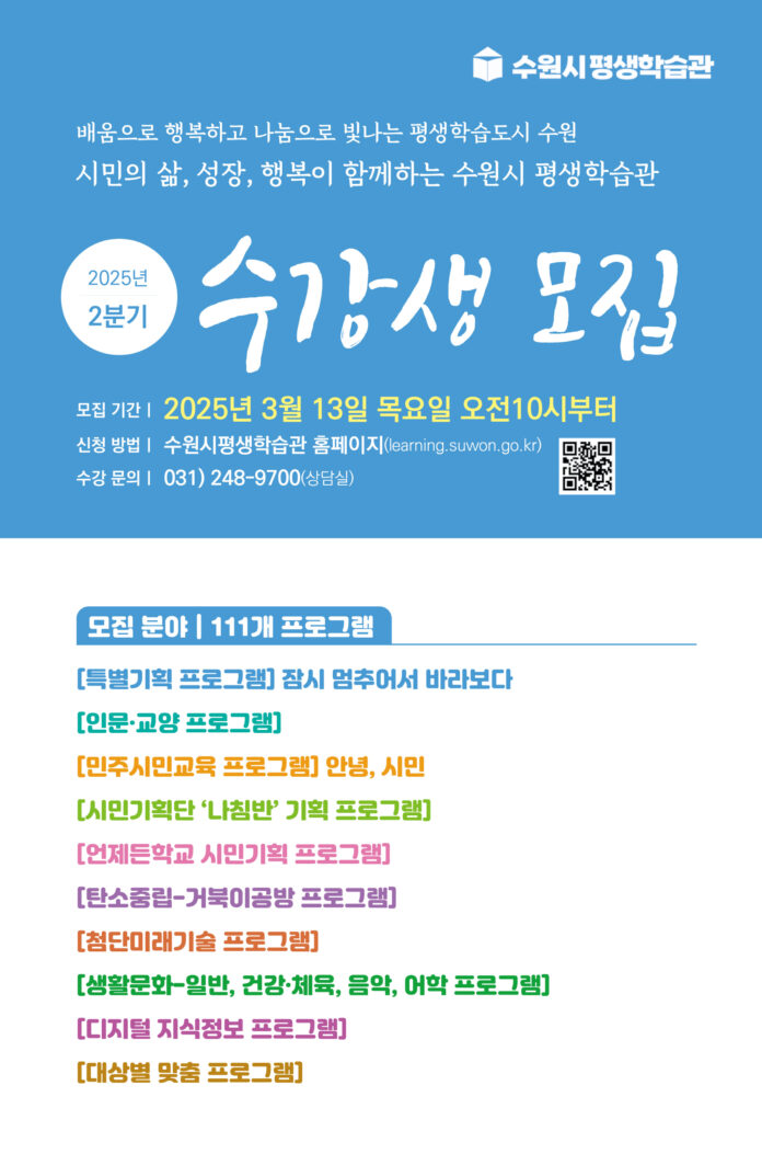 3.수원시평생학습관2025년2분기프로그램수강생모집