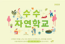 수원수목원, 12월까지 매달 교육 프로그램 ‘수수 자연학교’운영