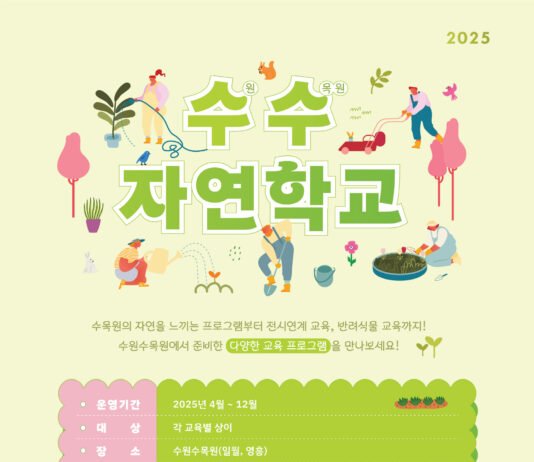 수원수목원, 12월까지 매달 교육 프로그램 ‘수수 자연학교’운영