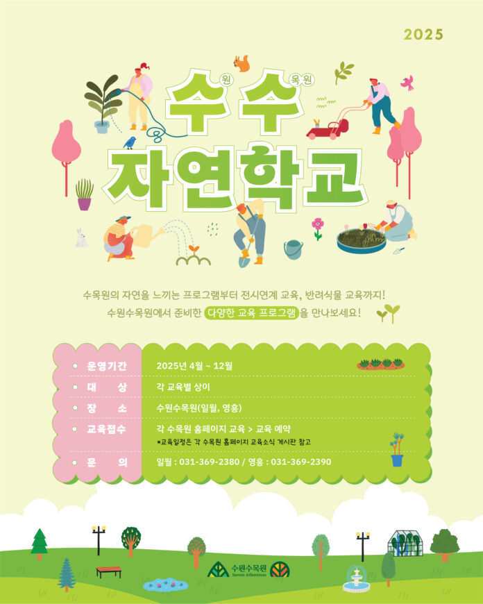 5.수원수목원12월까지매달교육프로그램‘수수자연학교’운영