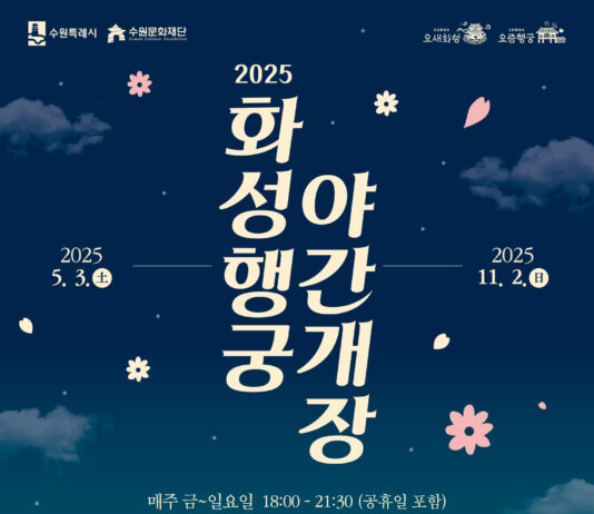 수원시, 5월 3일 부터 화성행궁 야간개장 프로그램 ‘달빛화담’운영