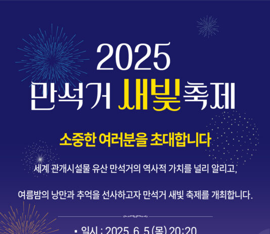 여름밤에 즐기는‘2025 만석거 새빛축제’열린다