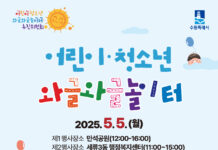 5월 5일 수원에서 열리는‘어린이·청소년 와글와글 놀이터’ 놀러오세요!