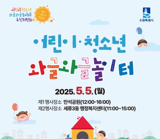5월 5일 수원에서 열리는‘어린이·청소년 와글와글 놀이터’ 놀러오세요!