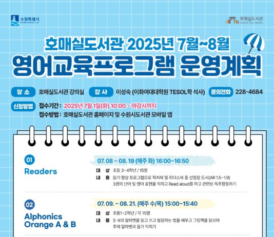 수원시 호매실도서관, 여름방학 맞이 7~8월 영어교육 프로그램 참가자 모집합니다.