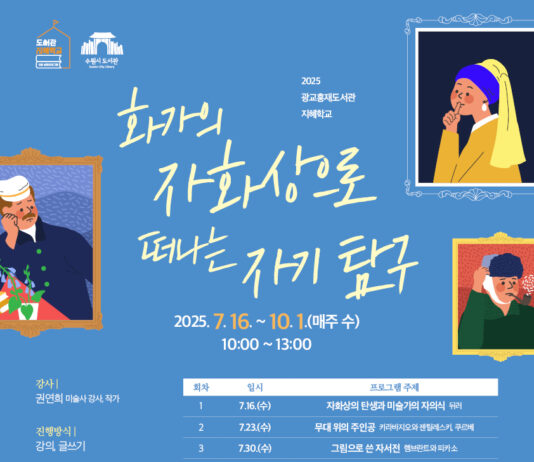 수원시 광교홍재도서관, 지혜학교 ‘화가의 자화상으로 떠나는 자기 탐구’ 수강생 모집합니다.