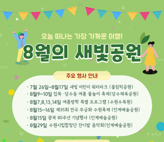 8월에는 수원시 공원 곳곳에서 다채로운 행사 즐기세요!