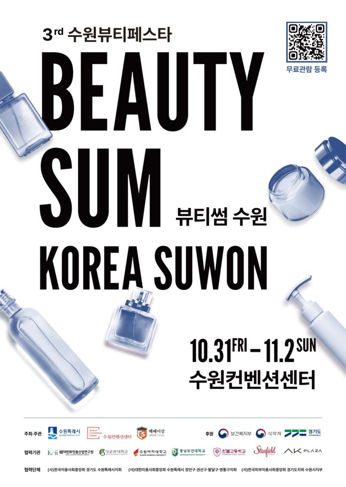 1.‘2025뷰티썸수원’10월31일개막한다