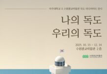 수원광교박물관, 아주대학교와 함께 독도 미디어아트 전시 ‘나의 독도, 우리의 독도’ 개최