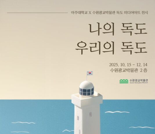 수원광교박물관, 아주대학교와 함께 독도 미디어아트 전시 ‘나의 독도, 우리의 독도’ 개최