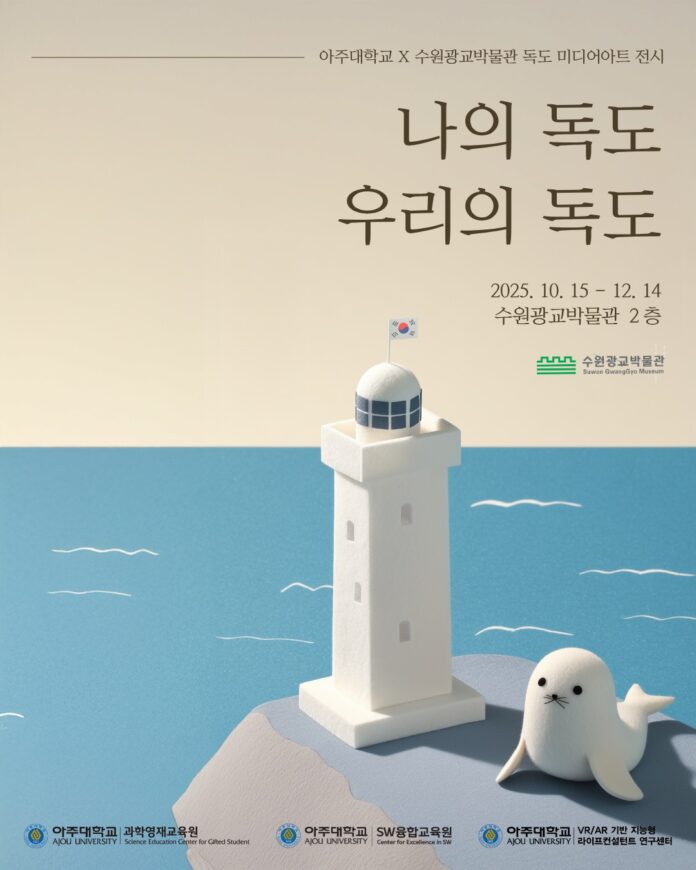 3.수원광교박물관아주대학교와함께독도미디어아트전시‘나의독도우리의독도’개최