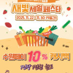 제6회 새빛세일페스타 수원 기간에 ‘소비촉진 수원페이 10% 캐시백’ 이벤트!