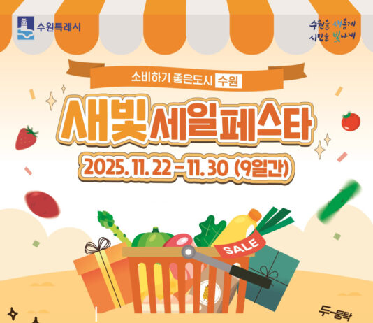 제6회 새빛세일페스타 수원 기간에 ‘소비촉진 수원페이 10% 캐시백’ 이벤트!