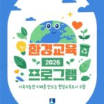 수원특례시, ‘2026년 환경교육 프로그램 안내책자’ 제작·배포합니다.