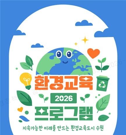 수원특례시, ‘2026년 환경교육 프로그램 안내책자’ 제작·배포합니다.