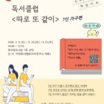 북수원도서관, 독서클럽 ‘따로 또 같이: 1인 가구편’ 운영합니다!