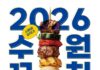 ‘수원에 꼬치다’…‘2026 수원꼬치페스타’, 10월 3~5일 열립니다.