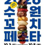 ‘수원에 꼬치다’…‘2026 수원꼬치페스타’, 10월 3~5일 열립니다.