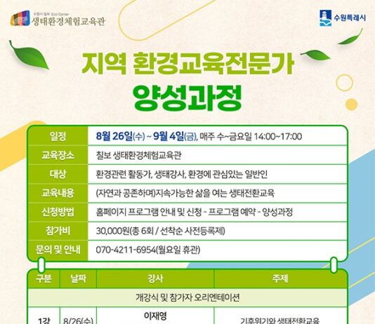 수원시 칠보 생태환경체험교육관, ‘2026년 지역 환경교육전문가 양성과정’ 수강생 모집합니다.