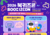 책 밖으로 나온 이야기가 놀이터로…수원특례시, ‘2026 북키즈콘’ 개최