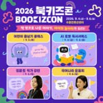 책 밖으로 나온 이야기가 놀이터로…수원특례시, ‘2026 북키즈콘’ 개최