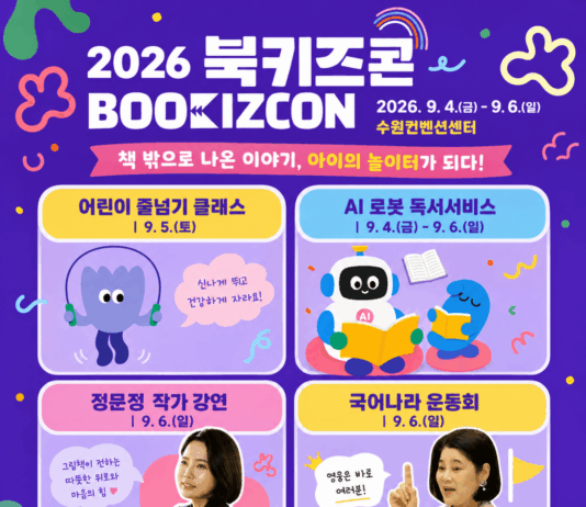 책 밖으로 나온 이야기가 놀이터로…수원특례시, ‘2026 북키즈콘’ 개최